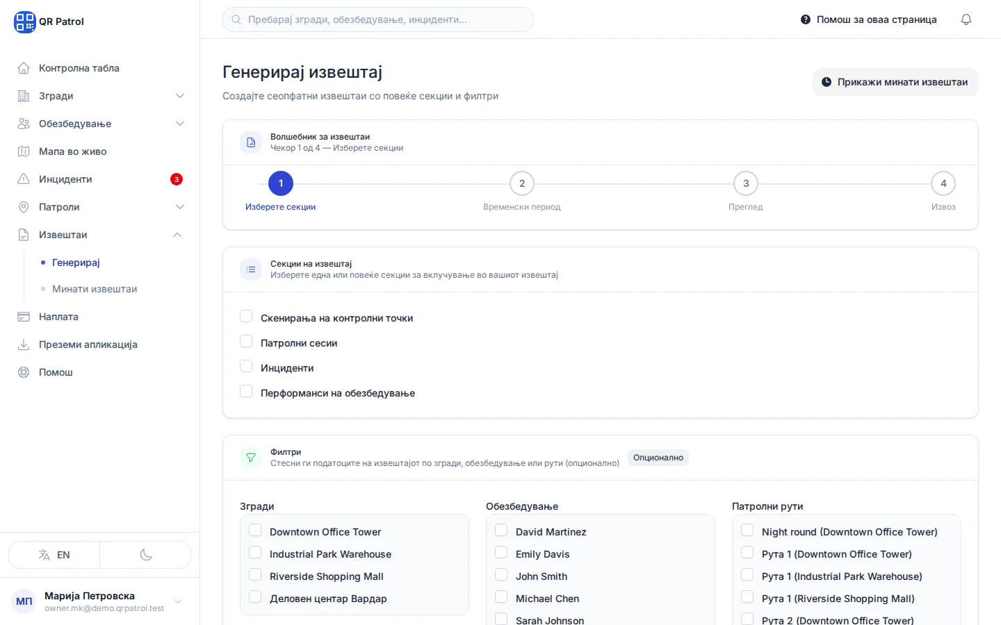 Штиклирајте ги секциите што ги сакате, на пример Скенирања на контролни точки. Филтрите подолу се опционални.